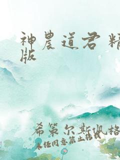 神农道君 精校版