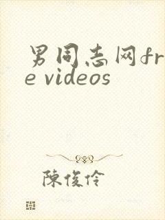 男同志网free videos