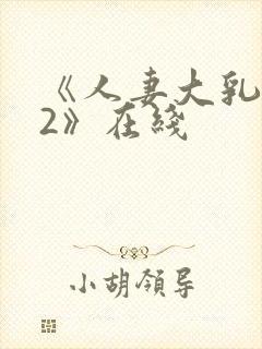 《人妻大乳被揉2》在线