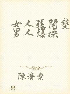 女人张开双腿让男人爆操