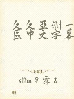 久久亚洲一区二区中文字幕