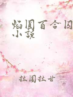 焰圆百合囚禁的小说