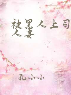 被黑人上司玩弄人妻