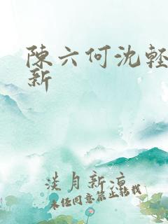 陈六何沈轻舞更新