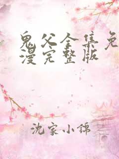 鬼父全集免费动漫完整版