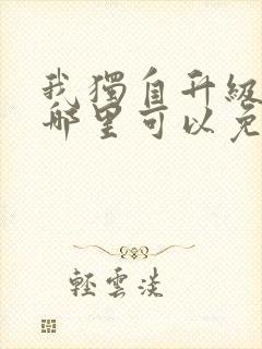 我独自升级漫画哪里可以免费