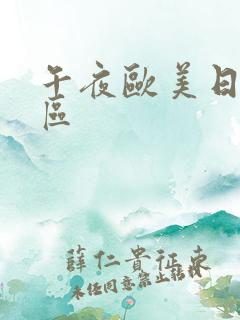 午夜欧美日韩一区