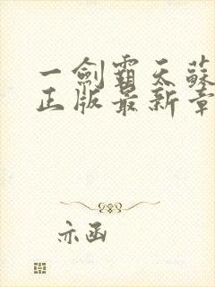 一剑霸天苏铭渊正版最新章节