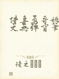 借妻勇哥姚瑶全文无弹窗笔趣阁