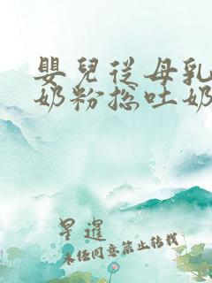 婴儿从母乳换成奶粉总吐奶怎么回事