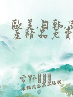 欧美,日韩,国产精品免费观看