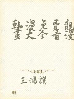 韩漫免费观看漫画大全看漫画下拉式