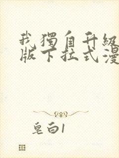 我独自升级完整版下拉式漫画免费