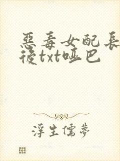 恶毒女配长脑子后txt哑巴