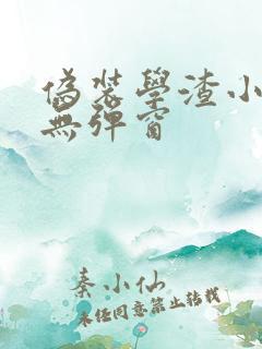 伪装学渣小说 无弹窗