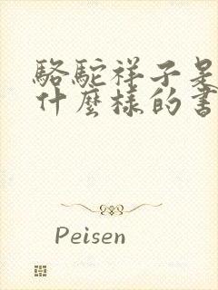 骆驼祥子是一本什么样的书