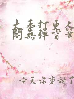 大奉打更人笔趣阁无弹窗笔趣阁