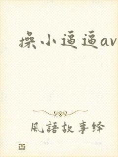操小逼逼av