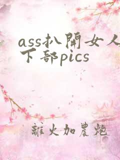 ass扒开女人下部pics