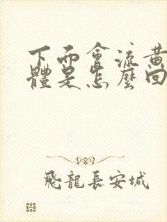 下面会流黄色液体是怎么回事