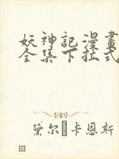 妖神记漫画免费全集下拉式漫画6