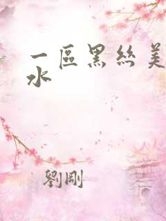 一区黑丝美女喷水