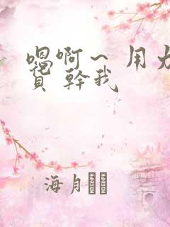 嗯啊～ 用力骚货 干我