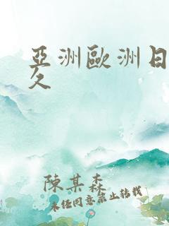 亚洲欧洲日韩久久