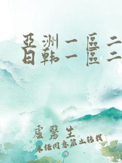 亚洲一区二欧美日韩一区二