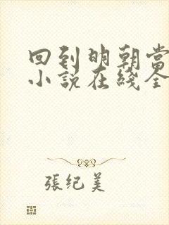 回到明朝当王爷小说在线全文免费阅读