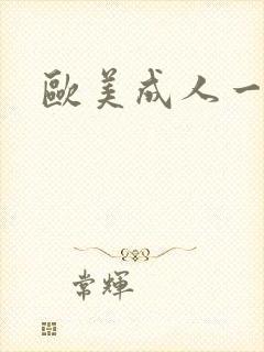 欧美成人一级色