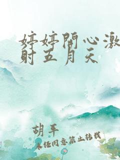 婷婷开心激情四射五月天