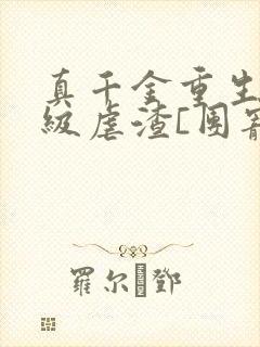 真千金重生后满级虐渣[团宠]