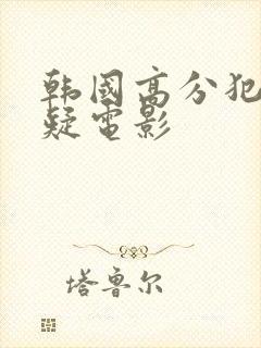 韩国高分犯罪悬疑电影