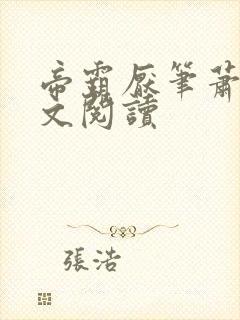 帝霸厌笔萧生全文阅读