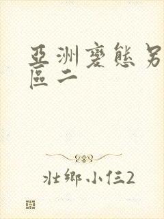 亚洲变态另类一区二