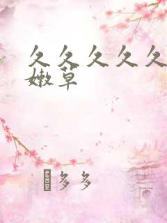 久久久久久久久嫩草