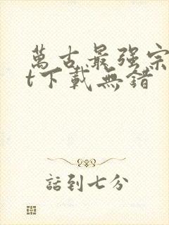 万古最强宗txt下载无错