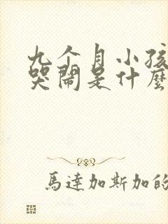 九个月小孩半夜哭闹是什么原因