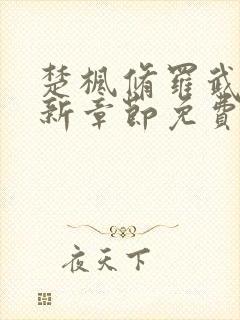 楚枫修罗武神最新章节免费阅读