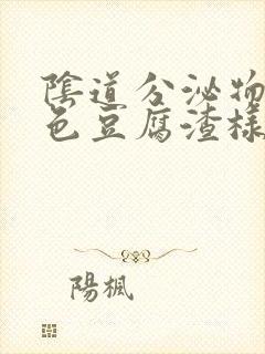 阴道分泌物黄绿色豆腐渣样