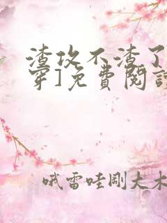 渣攻不渣了[快穿]免费阅读