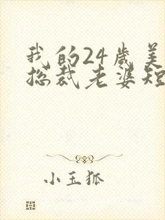 我的24岁美女总裁老婆短剧免费观看