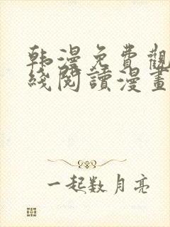 韩漫免费观看在线阅读漫画千金漫画全集