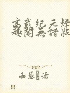 高武纪元烽仙笔趣阁无错版