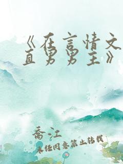 《在言情文里撩直男男主》作者:辞et