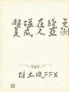 超碰在线免费欧美成人亚洲