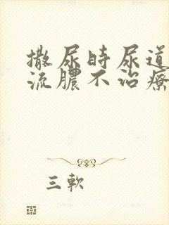 撒尿时尿道刺痛流脓不治疗会怎么样