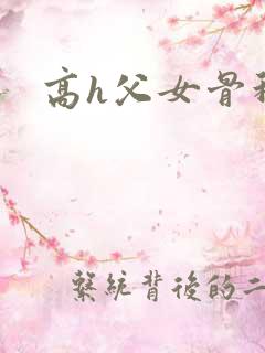 高h父女骨科