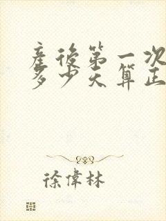 产后第一次月经多少天算正常